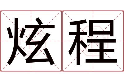 程名字意思